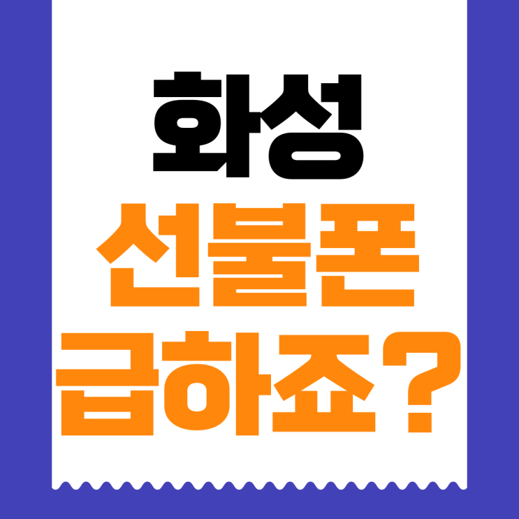  화성선불폰 GS25 모빙유심칩으로 LG선불유심 개통 가능할까?