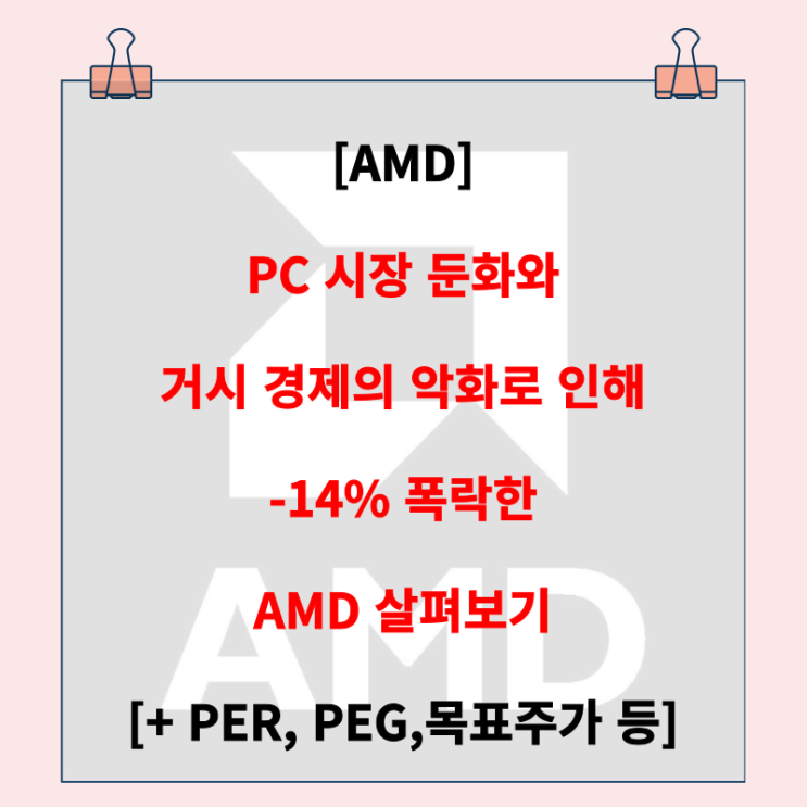 AMD 주가가 폭락한 이유는? (+PER, PEG, 목표주가, 대차대조표)