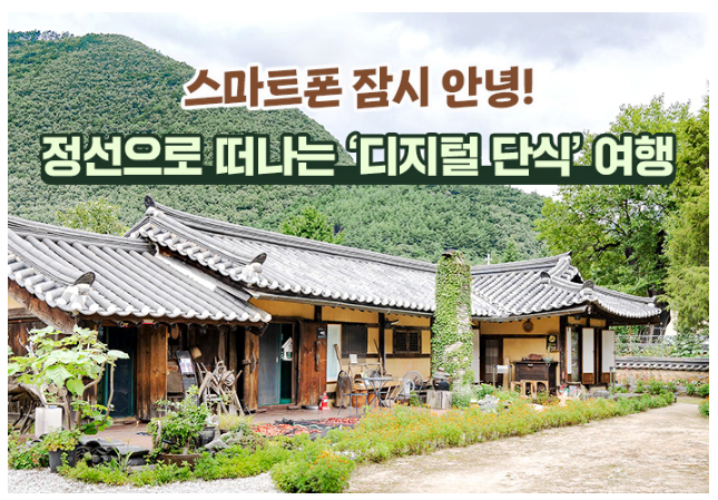 스마트폰 잠시 안녕! 정선으로 떠나는 ‘디지털 단식’ 여행_한국관광공사 스마트폰 잠시 안녕! 정선으로 떠나는 ‘디지털 단식’ 여행_한국관광공사