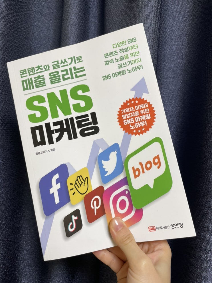  SNS 마케팅 책으로 보는 블로그 검색 노출 전략