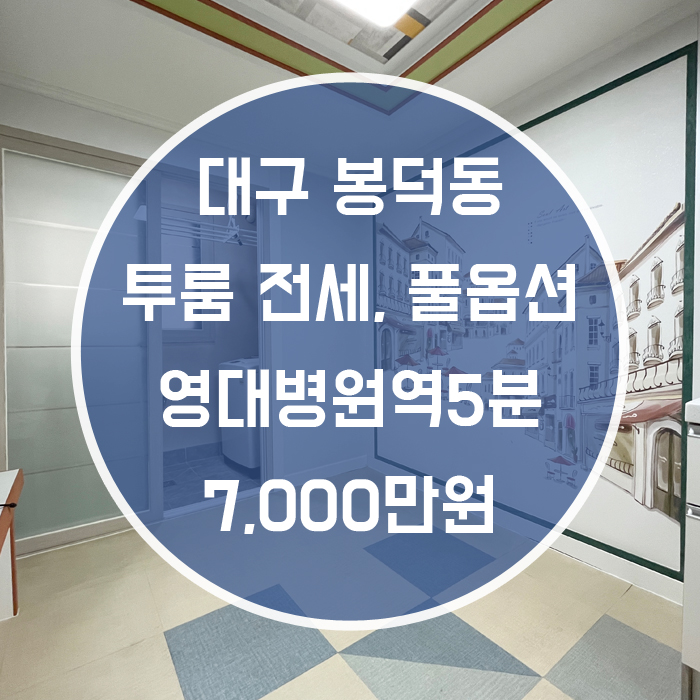  대구 남구 봉덕동 / 투룸 전세 영대병원역5분 풀옵션 '여기 방! 어텐션~ 어텐션~'
