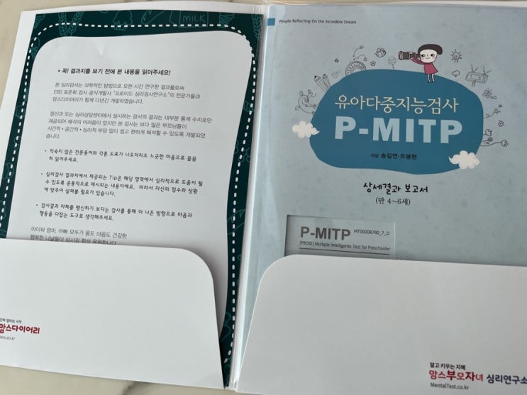  맘스다이어리 온라인 4살 아기 유아다중지능검사 후기 다중심리검사, 맘스심리검사, 산전후우울증, 유아심리상담