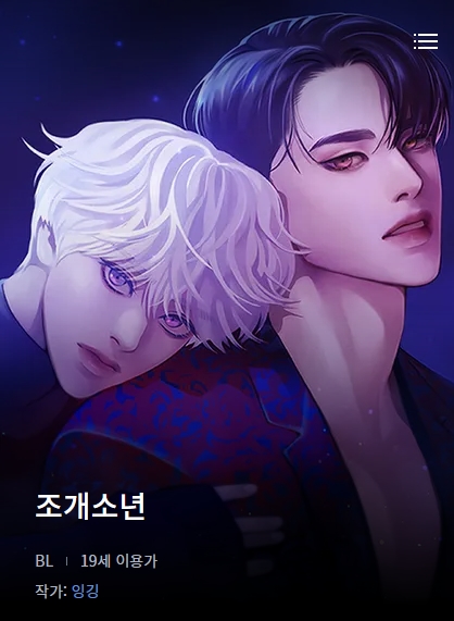 BL웹툰 리뷰) 잉깅-조개 소년 (1~50화) BL웹툰 리뷰) 잉깅-조개 소년 (1~50화)
