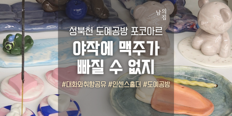 남의집 포코아르, 야작하며 맥주 마시는 성북천 도예 공방