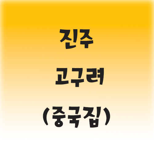  [진주/칠암동] 짬뽕의 불맛이 좋은 중국집 고구려