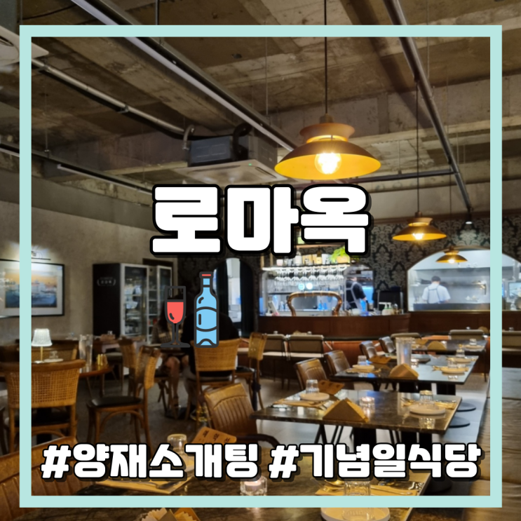  [식당] 양재 로마옥. 소개팅과 기념일 데이트 다이닝펍 추천