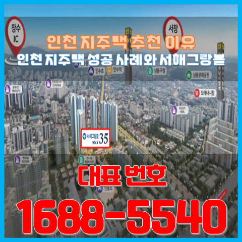  지주택은 인천으로, 만수 서해그랑블 SKY35 추천 이유