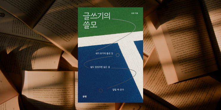  글쓰기의 쓸모, 나를 알아가고 나를 위해 쓴다