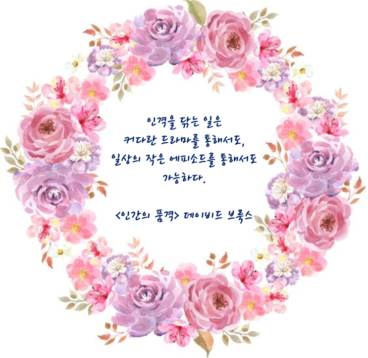 좋은글 인간의 품격 데이비드 브룩스