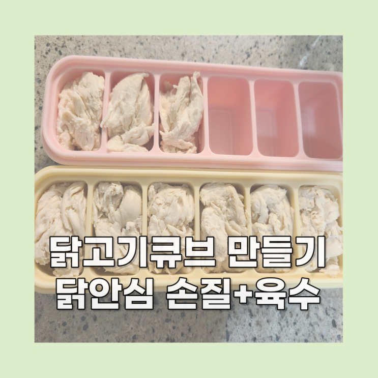  이유식 닭고기 큐브 만들기, 닭안심 손질 방법