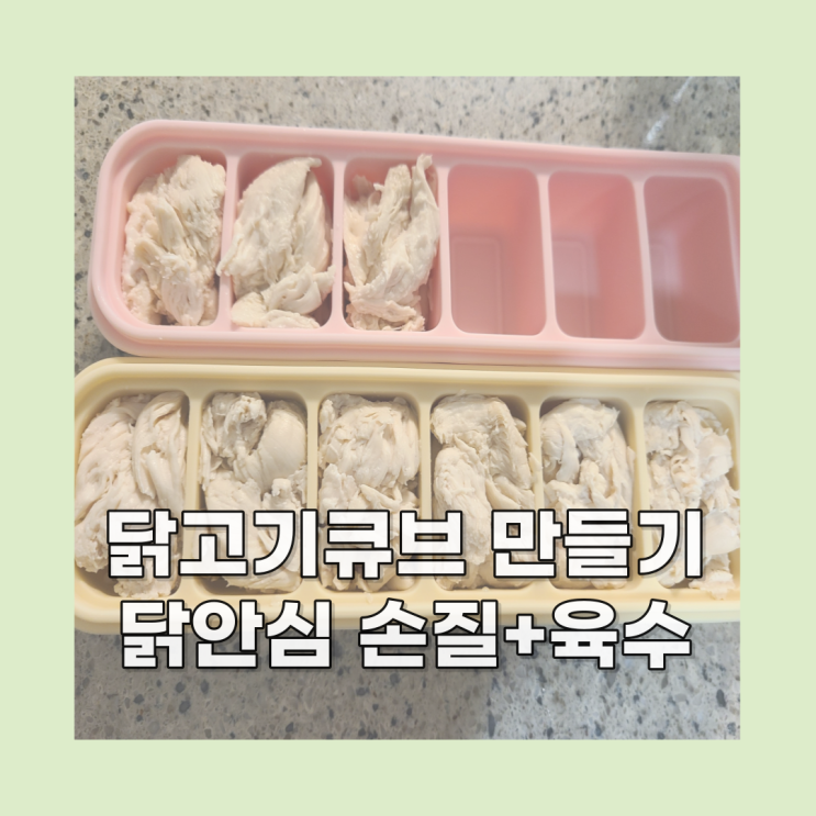 이유식 닭고기 큐브 만들기, 닭안심 손질 방법