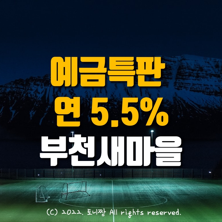 (속보) 예금특판 5.2%, 최대 5.5% 부천새마을금고 10/8~ 비대면/창구