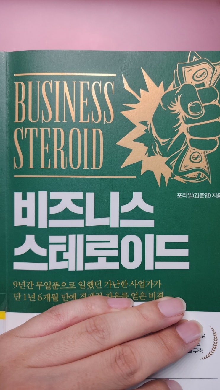  비즈니스 스테로이드 포리얼님의 경제적 자유 비결