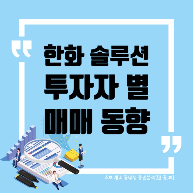  한화솔루션 (009830) WW40 투자자별 수급동향, 한화솔루션 차트 (2019~2022) + 주식 공개매수 청구권 행사 안내