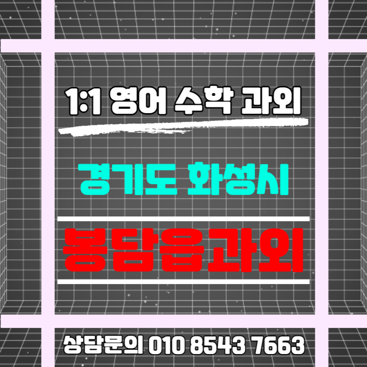  [화성] 봉담읍과외 중학생 수학 효과적인 공부방법은?