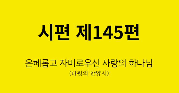 시편 145편 시편 145편