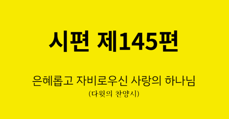 시편 145편