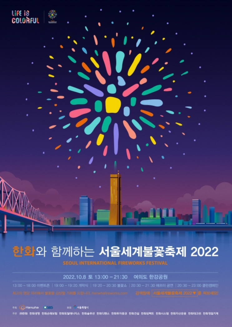 [여의도] 2022서울세계불꽃축제 불꽃놀이 시간 일정 명당 대중교통 팁