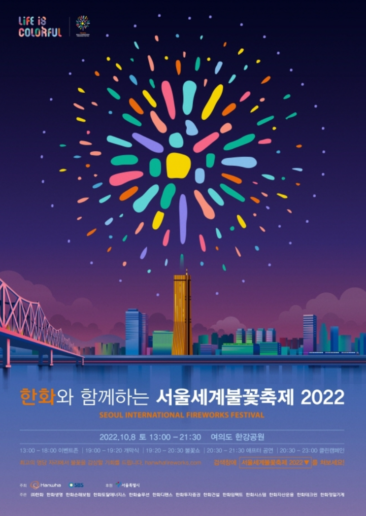  [여의도] 2022서울세계불꽃축제 불꽃놀이 시간 일정 명당 대중교통 팁