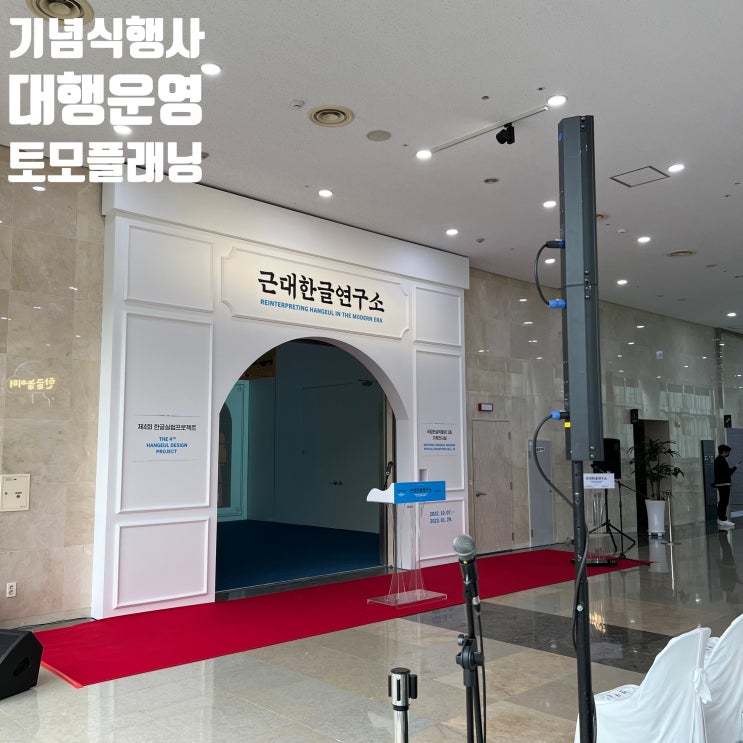 박물관 특별 전시 개막식 행사 이벤트 물품 의자 연단 설치 운영 이벤트 대행업체에서 진행 박물관 특별 전시 개막식 행사 이벤트 물품 의자 연단 설치 운영 이벤트 대행업체에서 진행