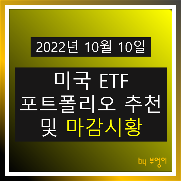 [2022년 10월 10일] 미국 ETF 포트폴리오 추천 및 미국 주식 마감/장전 시황