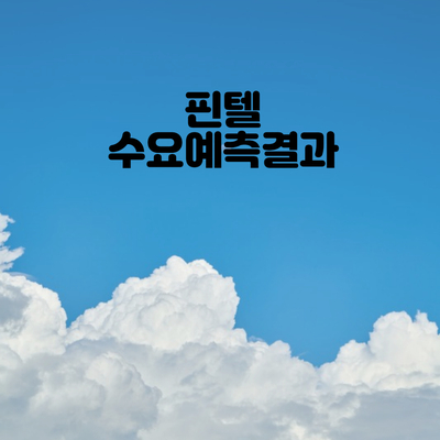  공모주 핀텔 수요예측결과 유통가능비율 살펴보고 청약하기