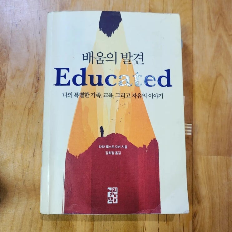  배움의 발견 - 타라 웨스트오버, 열린책들