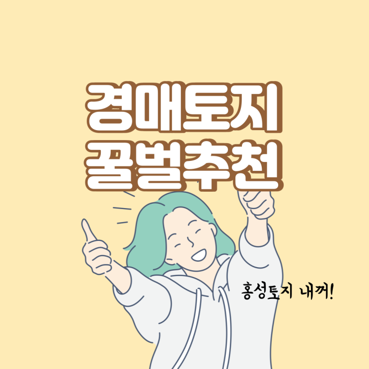  세컨하우스뜻 알고나면 사고싶은 홍성토지