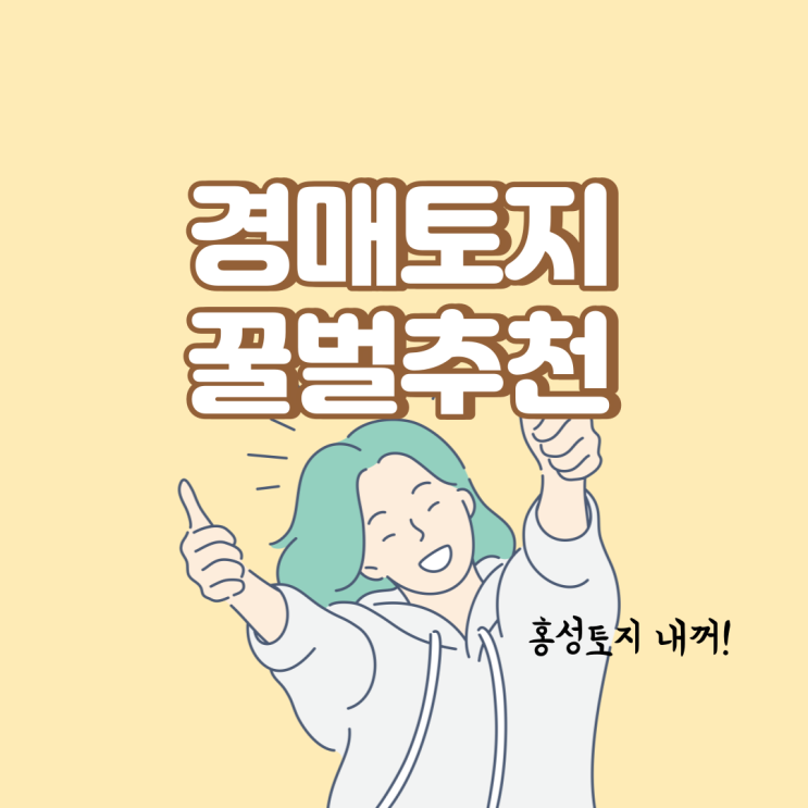 세컨하우스뜻 알고나면 사고싶은 홍성토지