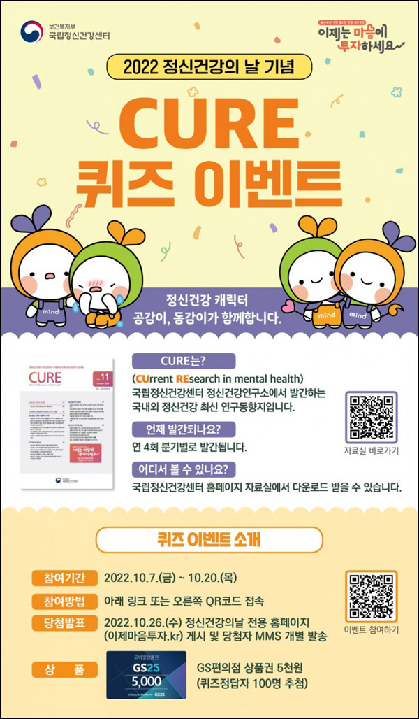 보건복지부 CURE 퀴즈이벤트(GS25 5천원 100명)추첨 보건복지부 CURE 퀴즈이벤트(GS25 5천원 100명)추첨