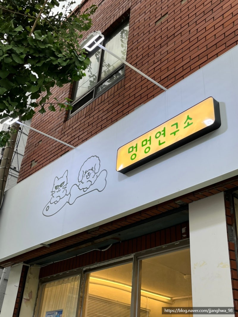멍멍연구소