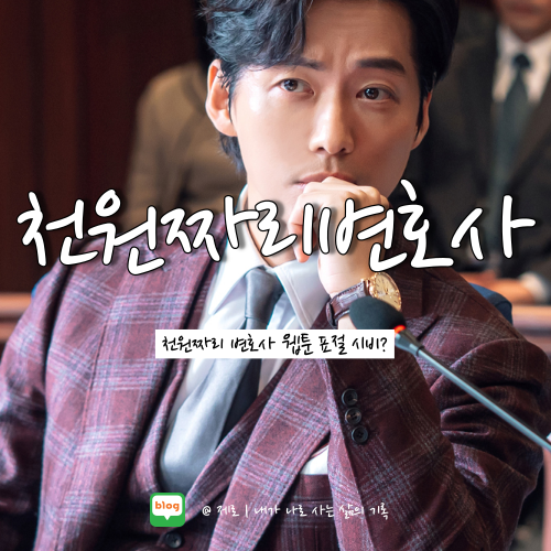  천원짜리 변호사 원작 웹툰 표절 논란 알아보자