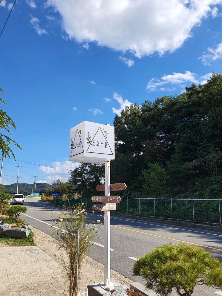  아산 도고소풍에서 캠핑느낌 내고오기!(아늑텐트 예약!)