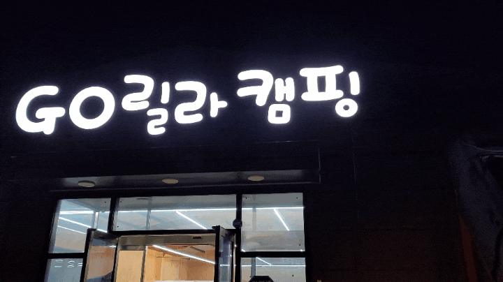  평택 캠핑용품 텐트할인매장 고릴라캠핑 쇼핑하고 왔어요!