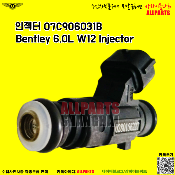 벤틀리 Bentley 6.0L W12  인젝터 injector  07C906031B [상하이올파츠]