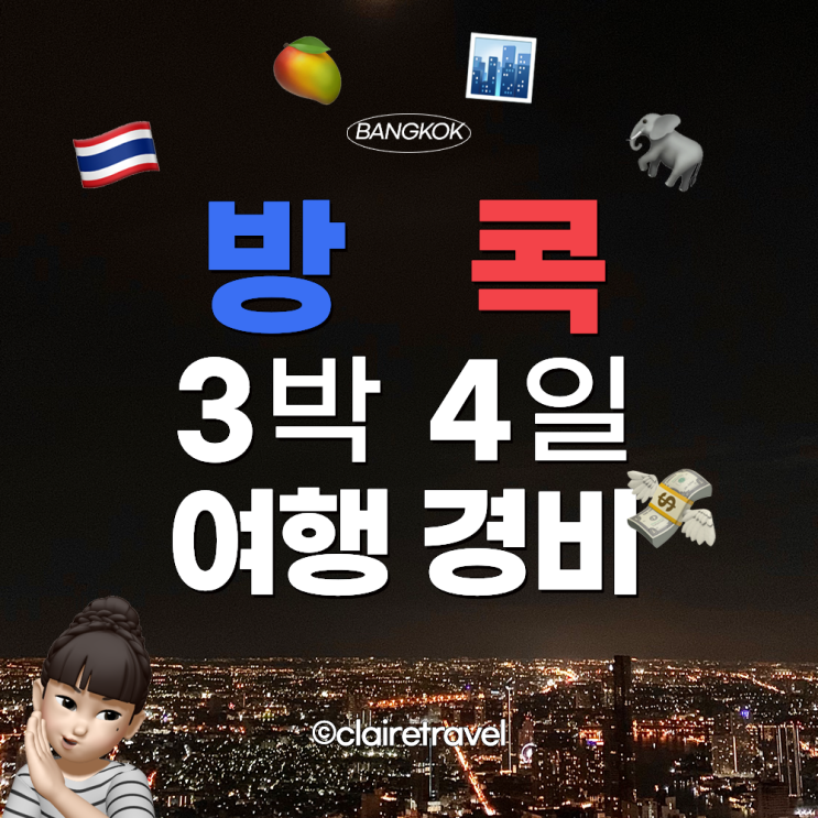 [2022 방콕] 태국 방콕 3박 4일 여행 총 경비