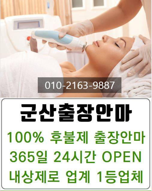  군산출장안마 군산출장마사지 100%후불제 안전하게 이용하자~