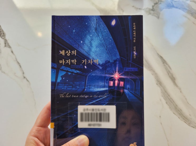  [10월3일-10월9일] 세상의 마지막 기차역 / 무라세 다케시
