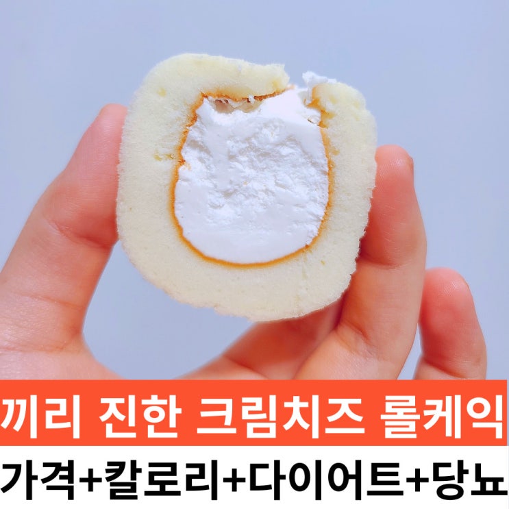  끼리 크림치즈 롤케익 맛과 진한 리뷰+당뇨와 혈당(삼립/kiri)