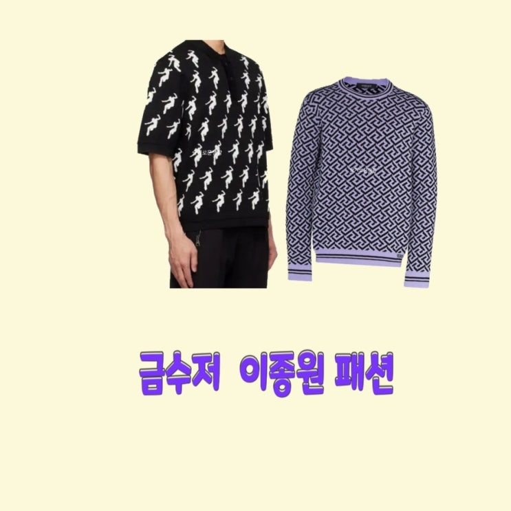  황태용 이승천 이종원 금수저 5화 니트 맨투맨 반팔 긴팔 패턴 폴로 카라티셔츠 옷 패션