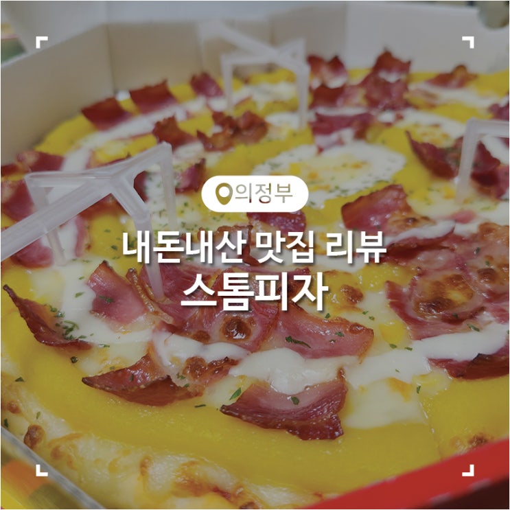  의정부 토핑이 맛있었던 피자맛집 피자스톰