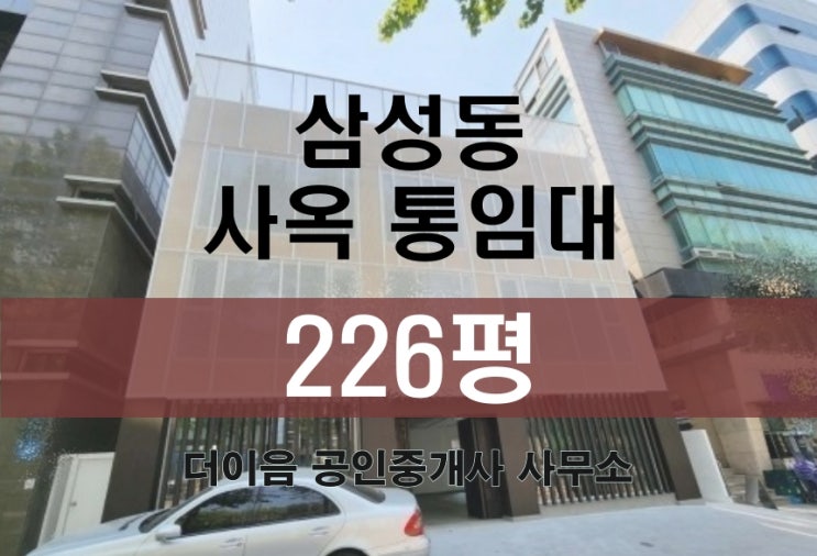  삼성동 사옥 임대 200평대, 봉은사역 신축 통임대