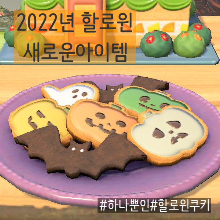  [ 모동숲 공략 ] 2022 할로윈 새 아이템 얻기 / 할로윈쿠키