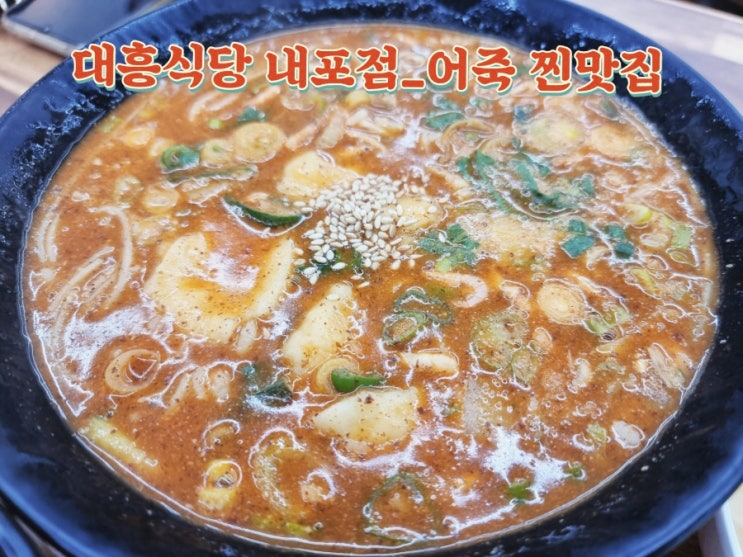  대흥식당 내포점_어죽 찐맛집