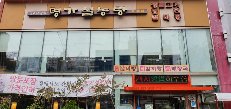  [이수역 맛집 명가설렁탕] 24시간 영업하고 주차가 편한 명가설농탕이수점 리뷰(feat. 연중무휴)