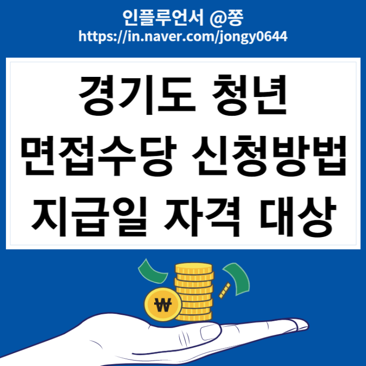 경기도 청년면접수당 신청방법 지급일 자격 대상 경기도 청년면접수당 신청방법 지급일 자격 대상