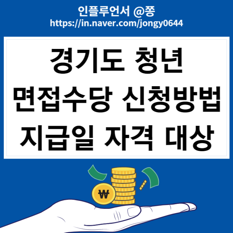 경기도 청년면접수당 신청방법 지급일 자격 대상