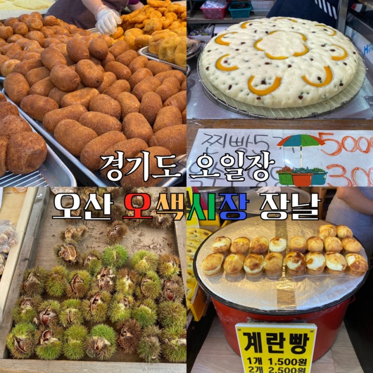 오산 오색시장 장날 주차장 꿀팁, 맛집, 경기도 오일장 가서 뭐 먹지?