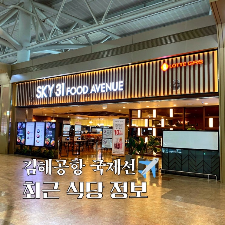  김해공항 국제선 식당 오픈한 곳 운영 시간, 최신 정보 알아보기