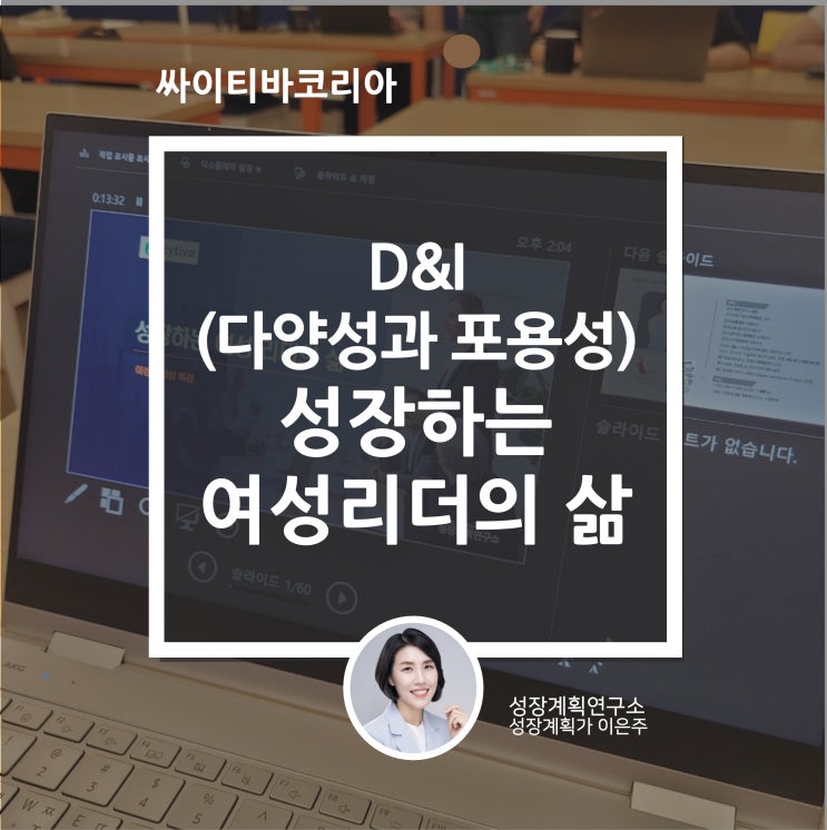  D&I (다양성과 포용성) 싸이티바코리아 성장하는 여성리더의 삶 여성리더십 워크샵